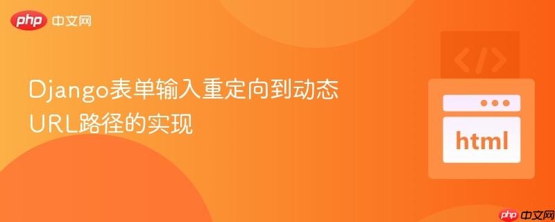 Django表单输入重定向到动态URL路径的实现