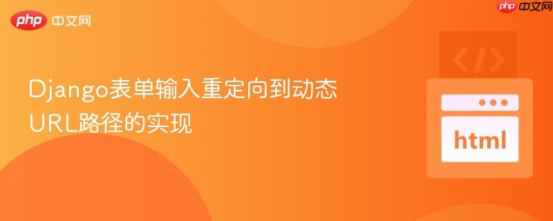 django表单输入重定向到动态url路径的实现