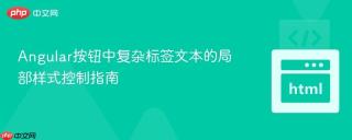 Angular按钮中复杂标签文本的局部样式控制指南