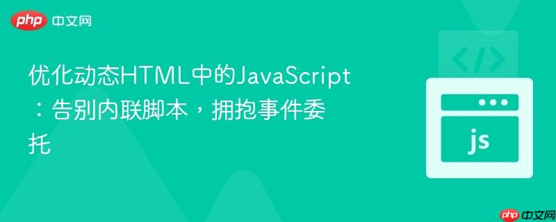 优化动态HTML中的JavaScript:告别内联脚本,拥抱事件委托