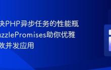 如何解决PHP异步任务的性能瓶颈？GuzzlePromises助你优雅构建高效并发应用