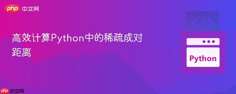 高效计算python中的稀疏成对距离