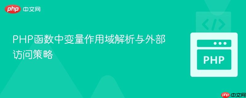 PHP函数中变量作用域解析与外部访问策略
