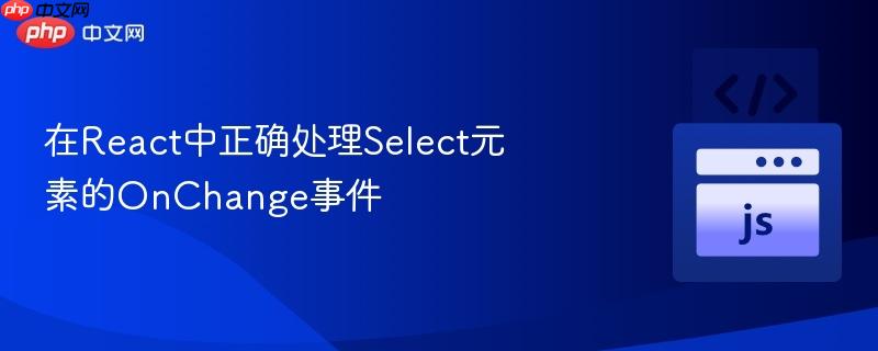 在React中正确处理Select元素的OnChange事件