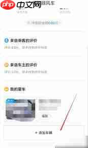 哈啰出行如何添加第二辆车