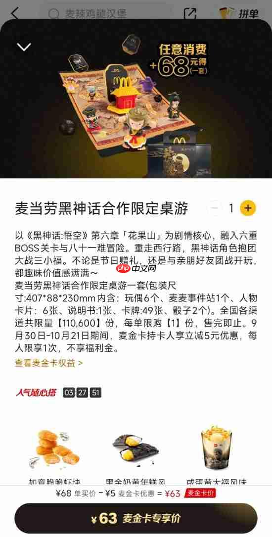 《黑神话悟空》麦当劳限定桌游来咯！指偶精致双模式开局 任意消费+68元获取