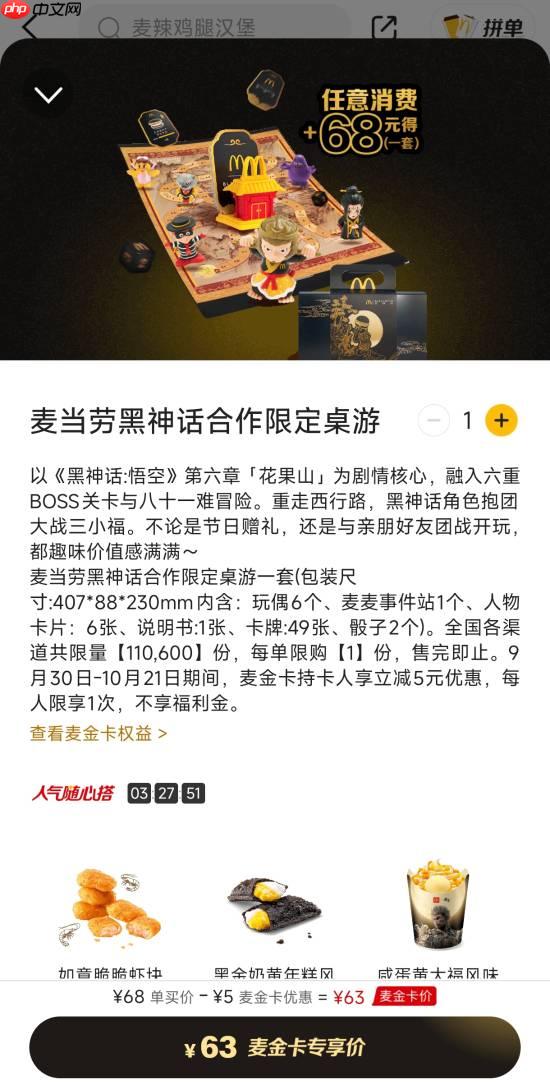 《黑神话悟空》麦当劳限定桌游来咯！指偶精致双模式开局 任意消费+68元获取