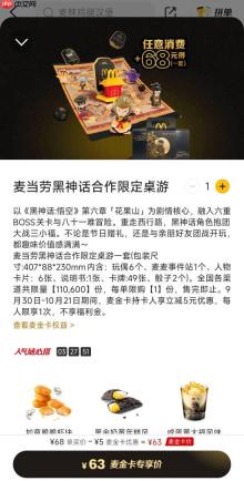 《黑神话悟空》麦当劳限定桌游来咯！指偶精致双模式开局 任意消费+68元获取