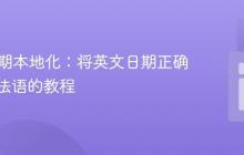 PHP日期本地化:将英文日期正确转换为法语的教程