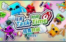 全新多人联机大乱斗派对游戏《任务时间》首次公开Steam页面！限时测试现已开启！