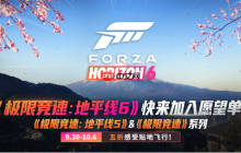 《极限竞速》系列秋促来袭!《地平线6》愿望单现已开放!