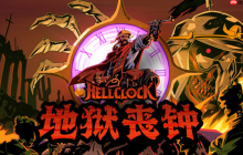 特别好评ARPG动作肉鸽《地狱丧钟》重大更新，现已免费发布！