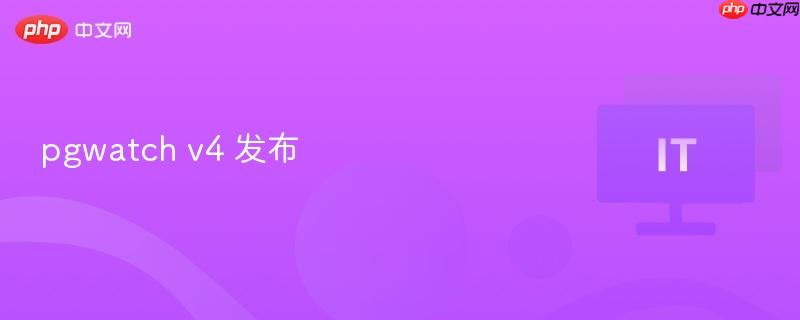 pgwatch v4 发布