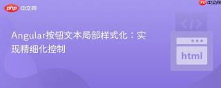 Angular按钮文本局部样式化：实现精细化控制