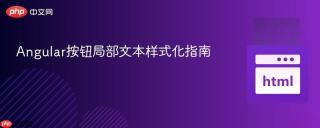Angular按钮局部文本样式化指南
