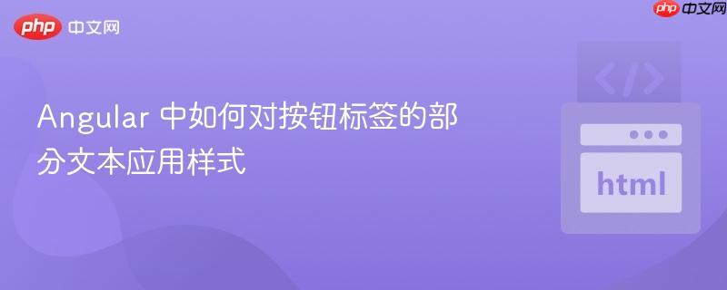 Angular 中如何对按钮标签的部分文本应用样式
