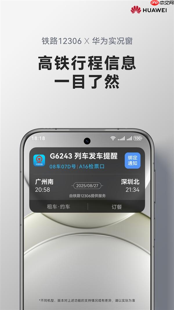 余承东官宣鸿蒙版12306实况窗上线：车次、座位、检票口一目了然