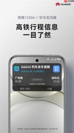 余承东官宣鸿蒙版12306实况窗上线：车次、座位、检票口一目了然