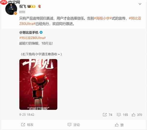 努比亚Z80 Ultra率先告别小字宣传 倪飞喊话友商：欢迎跟进