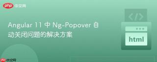 Angular 11 中 Ng-Popover 自动关闭问题的解决方案