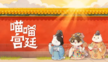 和宫喵家族一起畅游故宫,放置收集游戏《喵喵宫廷》Steam商店页面公开。