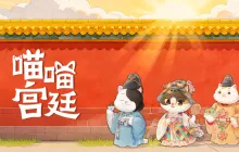 和宫喵家族一起畅游故宫，放置收集游戏《喵喵宫廷》Steam商店页面公开。
