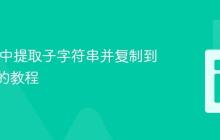 从URL中提取子字符串并复制到剪贴板的教程