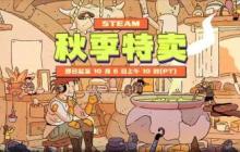 Steam秋促白菜价推荐：3A大作和高质量独游都有！