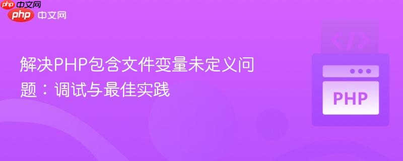解决PHP包含文件变量未定义问题：调试与最佳实践