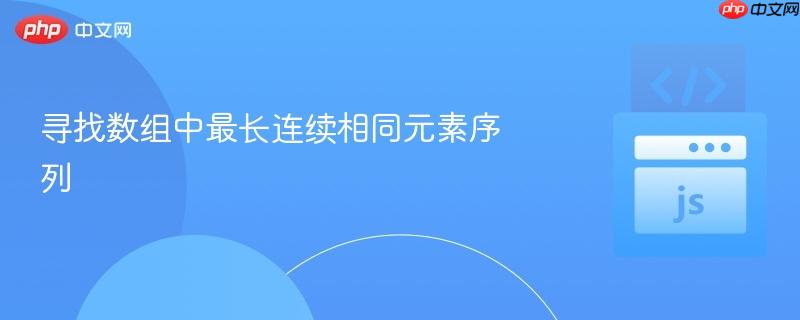 寻找数组中最长连续相同元素序列