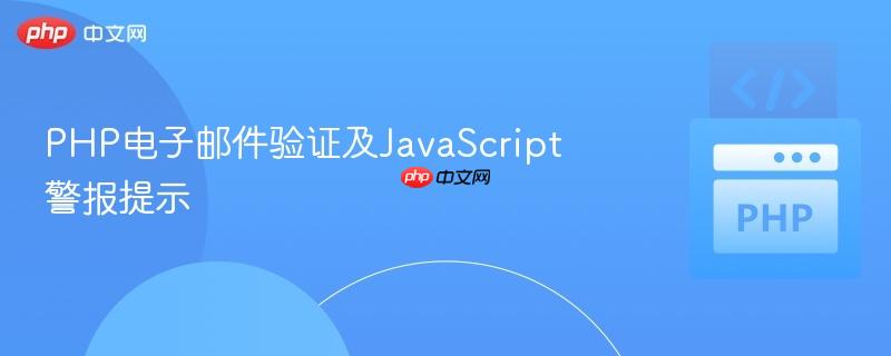 PHP电子邮件验证及JavaScript警报提示