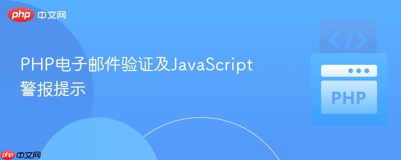 php电子邮件验证及javascript警报提示