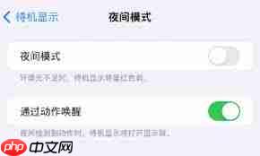 如何禁止iPhone15待机显示红色调屏幕