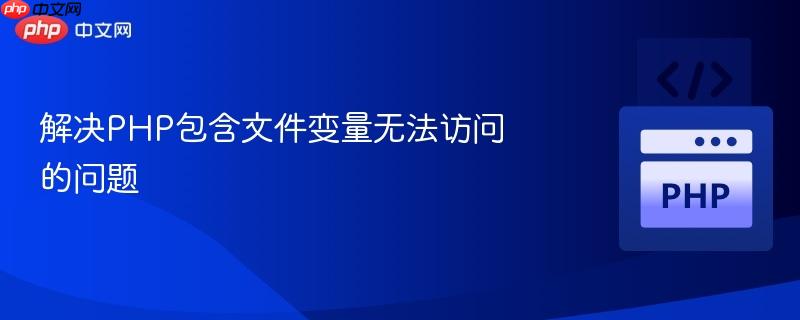 解决PHP包含文件变量无法访问的问题