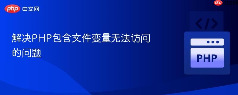 解决php包含文件变量无法访问的问题