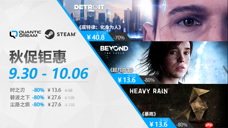 Quantic Dream秋天的第一波折扣，畅享叙事佳作冰点价！