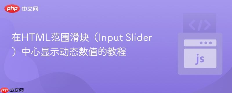 在HTML范围滑块（Input Slider）中心显示动态数值的教程