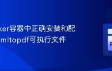 在Docker容器中正确安装和配置wkhtmltopdf可执行文件