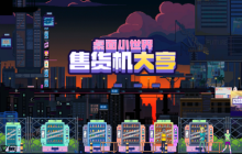 整条街的售货机都归我 轻松休闲放置新游试玩已上线
