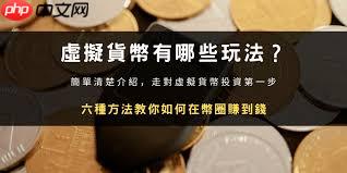 如何玩币才能赚钱