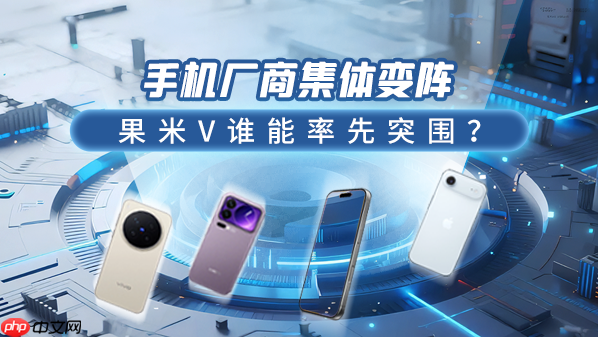 手机厂商集体变阵:果米V谁能率先突围
