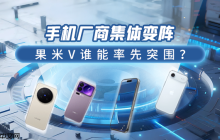 手机厂商集体变阵:果米V谁能率先突围