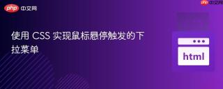 使用 CSS 实现鼠标悬停触发的下拉菜单