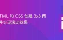 使用 HTML 和 CSS 创建 3x3 网格布局并实现滚动效果