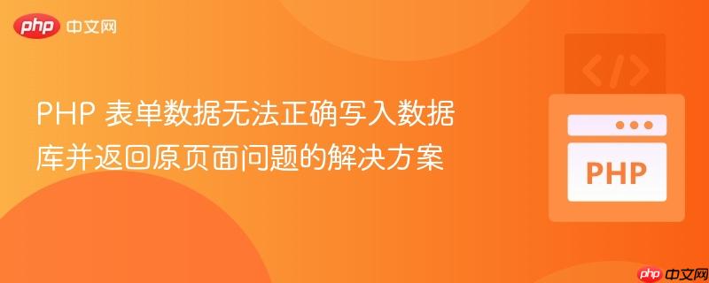 php 表单数据无法正确写入数据库并返回原页面问题的解决方案