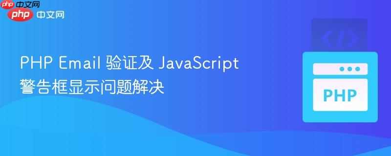 php email 验证及 javascript 警告框显示问题解决