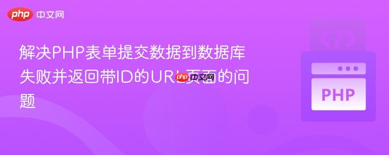 解决PHP表单提交数据到数据库失败并返回带ID的URL页面的问题