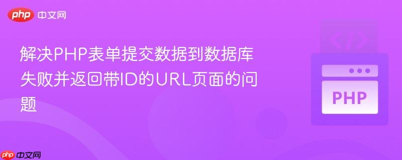解决php表单提交数据到数据库失败并返回带id的url页面的问题