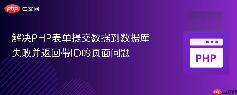 解决php表单提交数据到数据库失败并返回带id的页面问题
