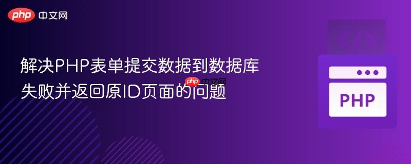 解决php表单提交数据到数据库失败并返回原id页面的问题